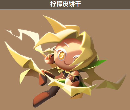 柠檬皮饼干支援效果展示图