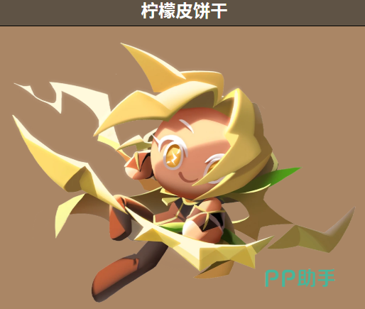 柠檬皮饼干支援效果展示图