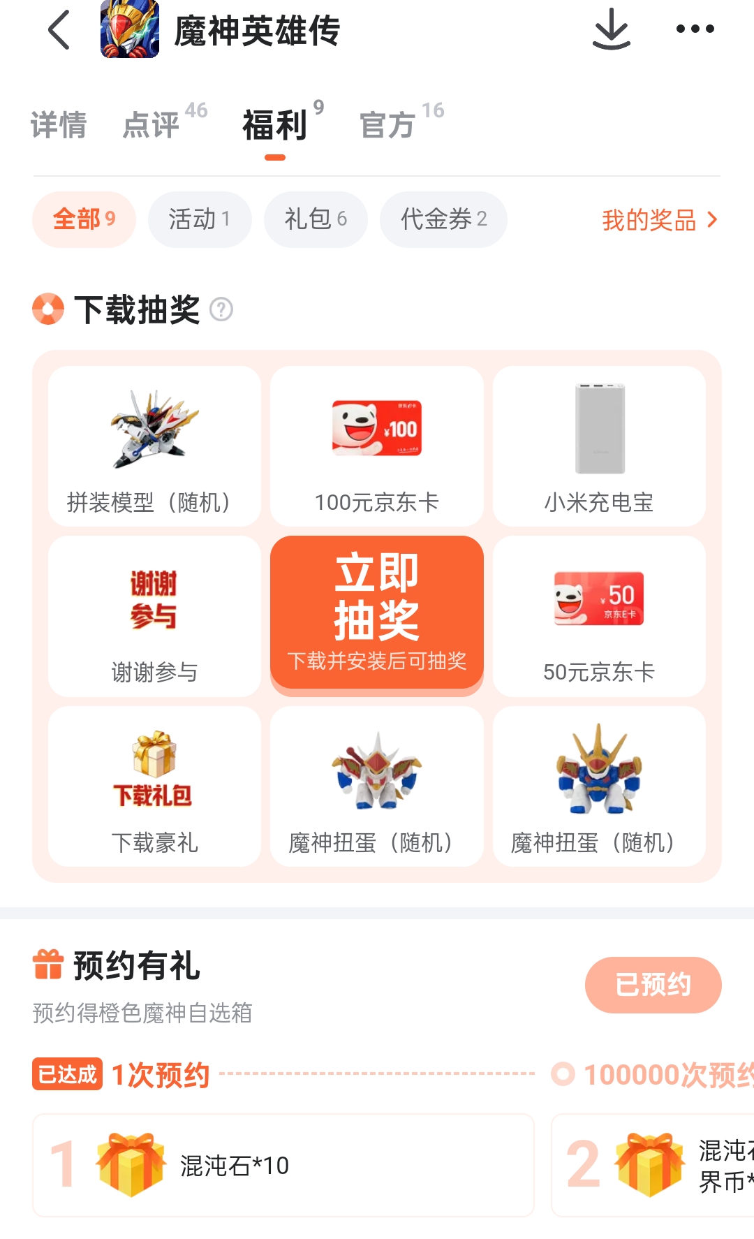 魔神英雄传九游app礼包页面截图