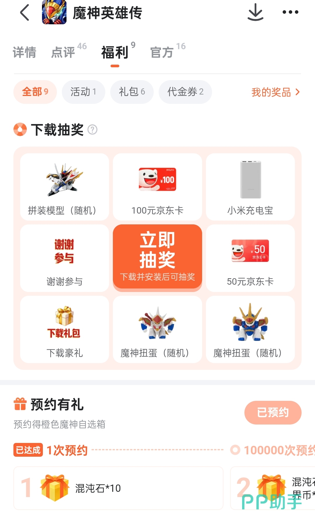 魔神英雄传九游app礼包页面截图