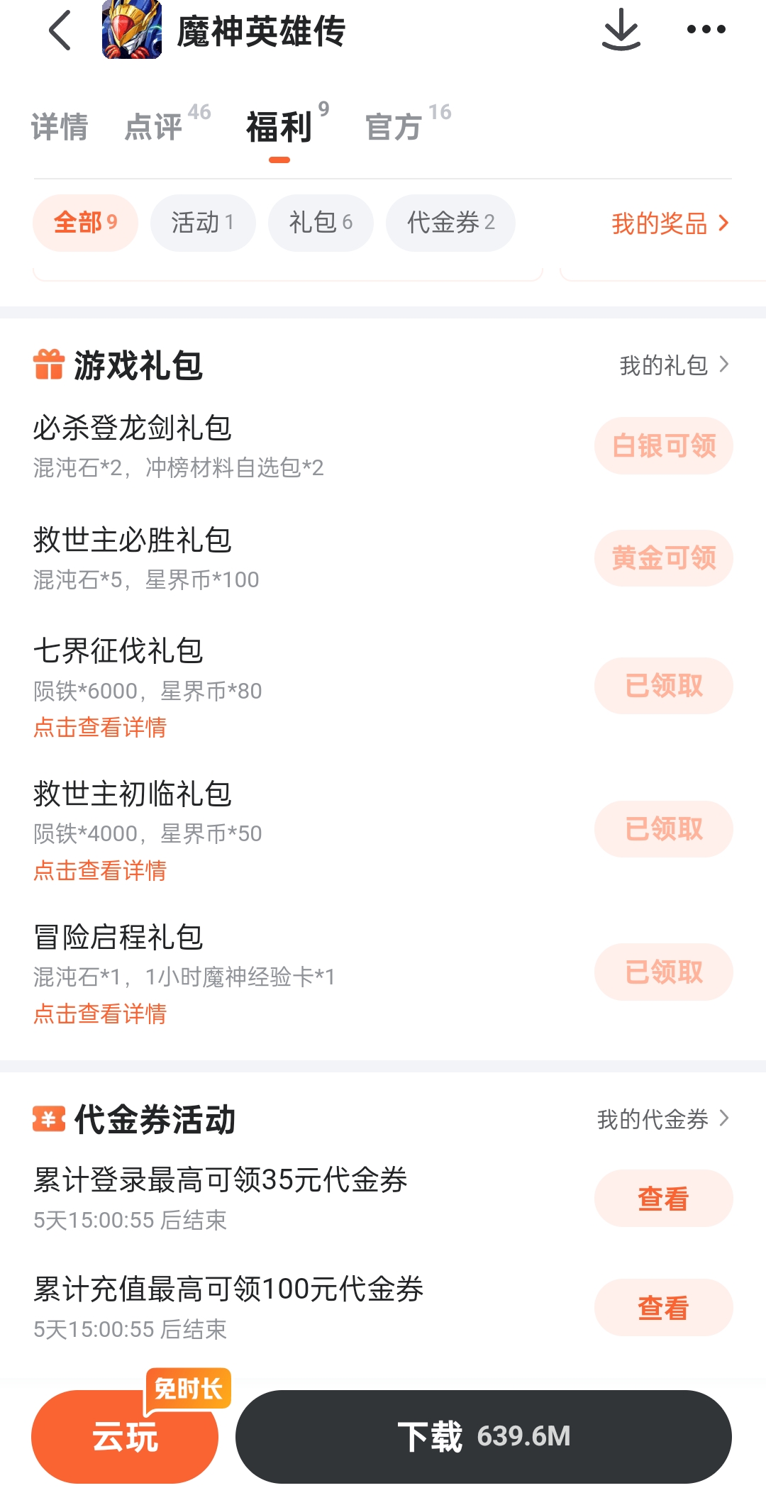 魔神英雄传独家福利码说明截图