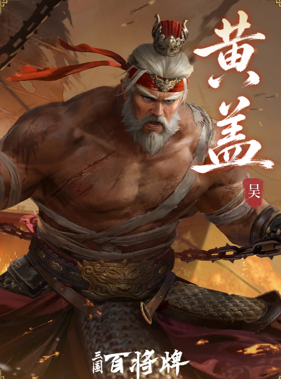 三国百将牌黄盖苦肉烈舰技能机制展示图