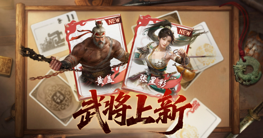 三国百将牌张星彩黄盖全面介绍：强度怎么样、玩法搭配与实战评价
