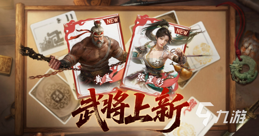 三国百将牌张星彩黄盖全面介绍:强度怎么样、玩法搭配与实战评价