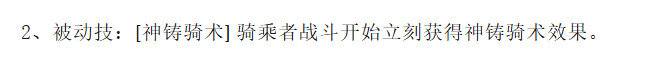 神铸骑术充能与神铸协战状态说明
