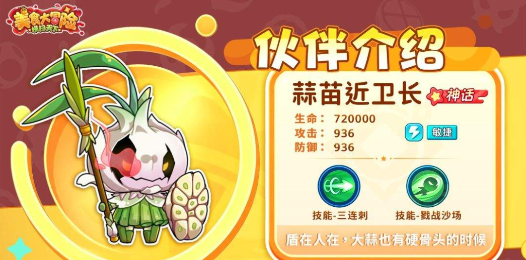 蒜苗近卫长技能介绍配图